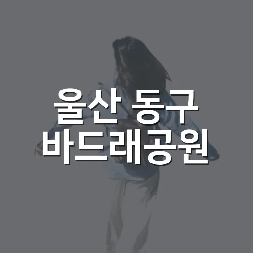 울산 동구 바드래공원, 여름 무더위 쉼터