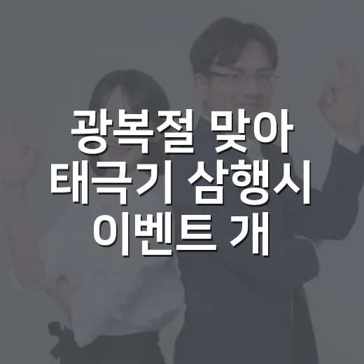 광복절 맞아 태극기 삼행시 이벤트 개최