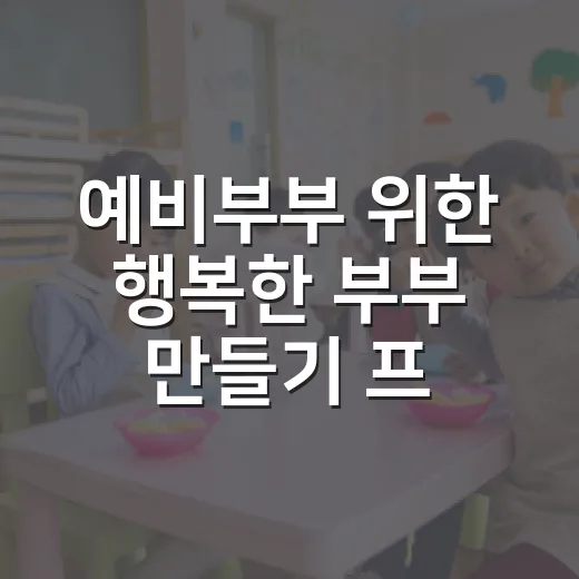 예비부부 위한 행복한 부부 만들기 프로그램