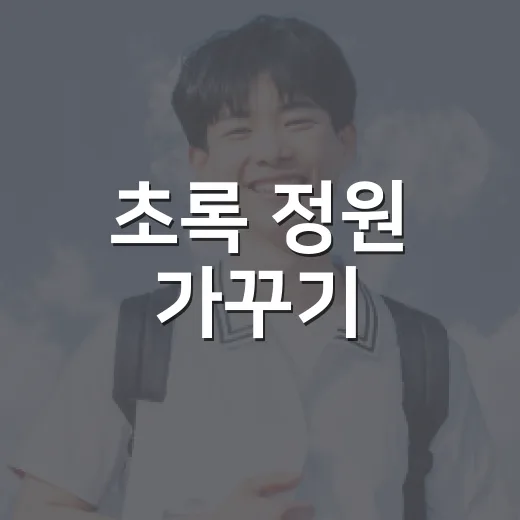 초록 정원 가꾸기, 2026년 교육생 모집