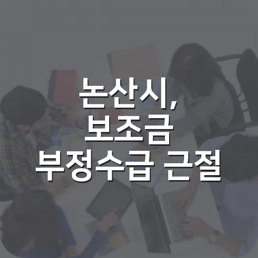 논산시, 보조금 부정수급 근절 청렴 캠페인 전개