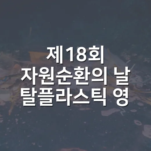 제18회 자원순환의 날 탈플라스틱 영상 챌린지