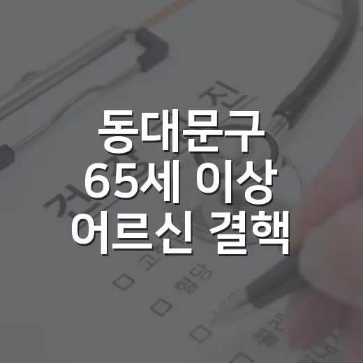 동대문구 65세 이상 어르신 결핵 무료검진
