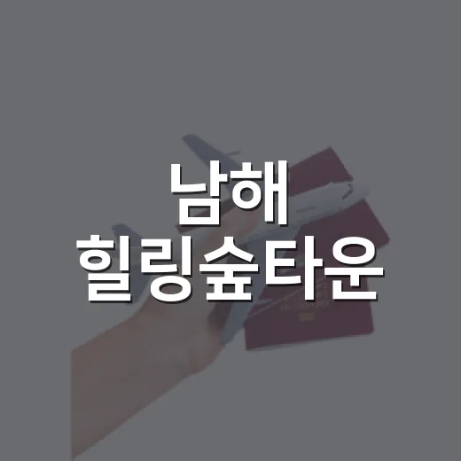 남해 힐링숲타운, 아이와 함께하는 여름 물놀이와 나비 체험