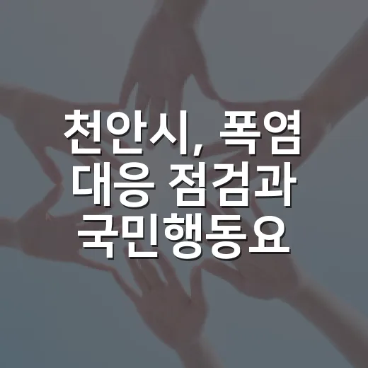 천안시, 폭염 대응 점검과 국민행동요령 안내