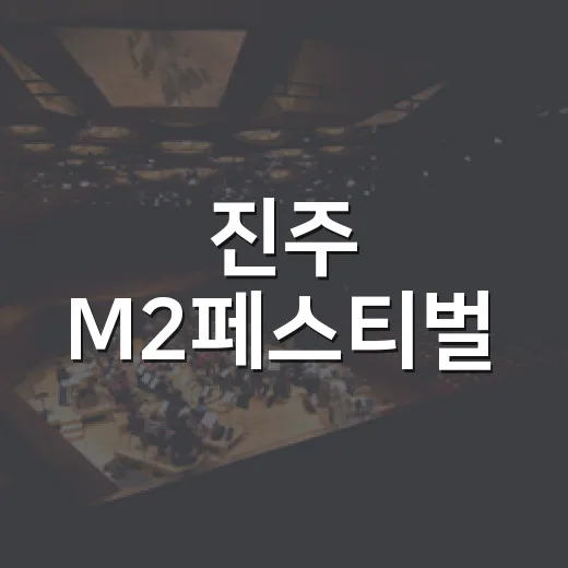 진주 M2페스티벌, 여름밤 빛과 음악의 향연
