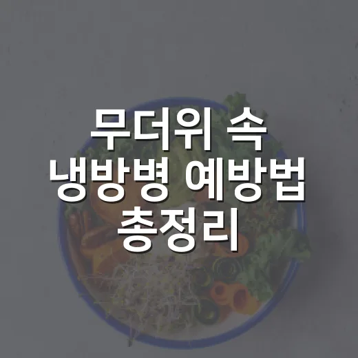 무더위 속 냉방병 예방법 총정리