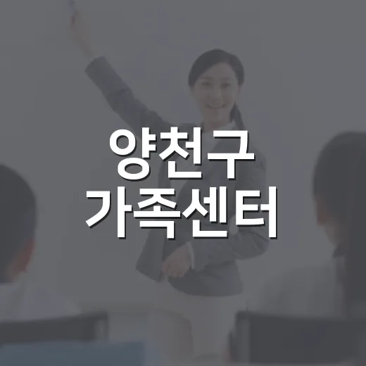 양천구 가족센터, 육아 스트레스 해소 프로그램 모집
