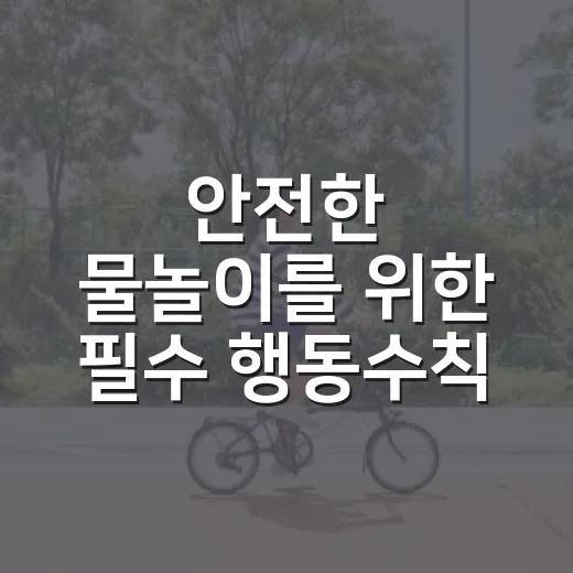 안전한 물놀이를 위한 필수 행동수칙