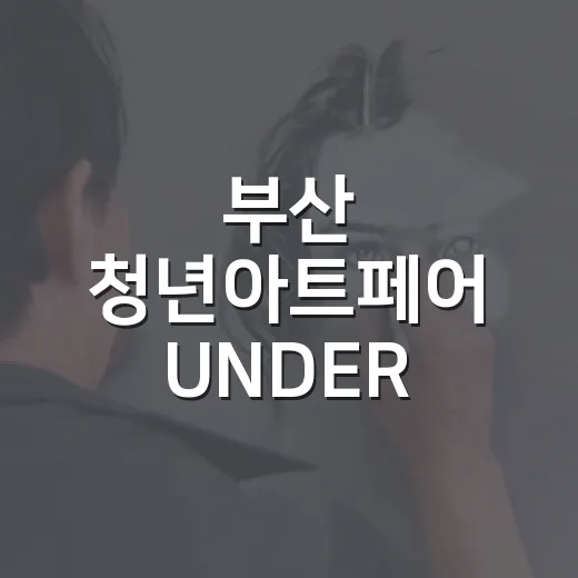부산 청년아트페어 UNDER 39, 젊은 예술가들의 열정과 작품