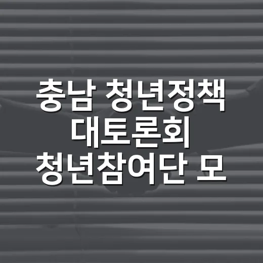 충남 청년정책 대토론회 청년참여단 모집