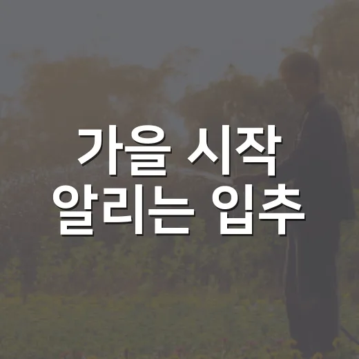 가을 시작 알리는 입추, 자연의 변화