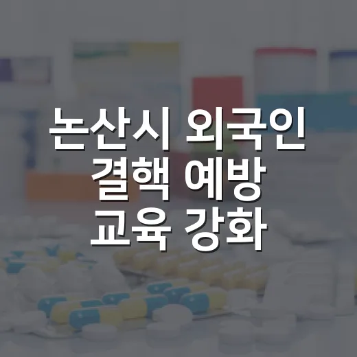 논산시 외국인 결핵 예방 교육 강화
