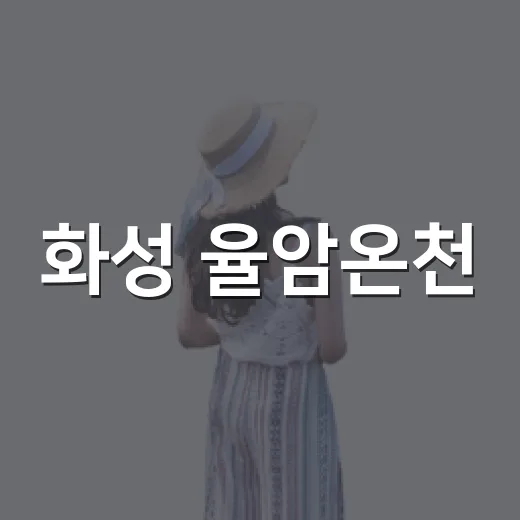 화성 율암온천, 참숯가마와 온천의 완벽한 조화