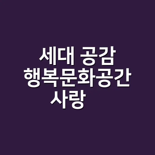 세대 공감 행복문화공간 사랑愛