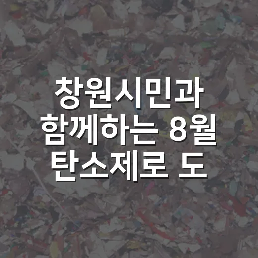 창원시민과 함께하는 8월 탄소제로 도전
