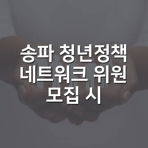 송파 청년정책 네트워크 위원 모집 시작