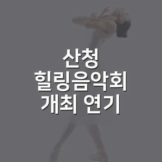 산청 힐링음악회 개최 연기 소식