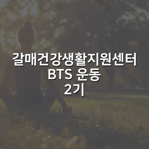 갈매건강생활지원센터 BTS 운동 2기 모집
