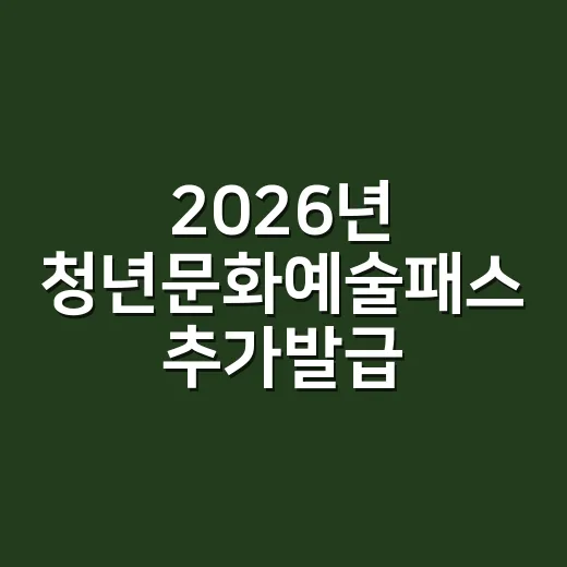 2026년 청년문화예술패스 추가발급 안내
