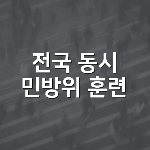 전국 동시 민방위 훈련, 안전 대비 철저히