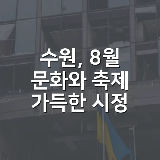 수원, 8월 문화와 축제 가득한 시정소식