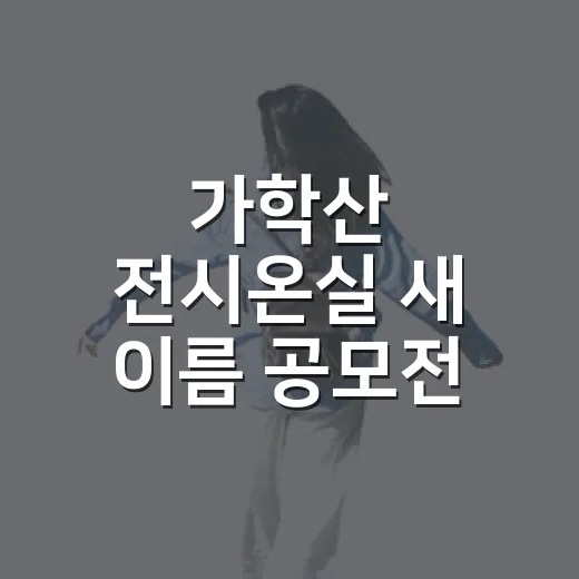 가학산 전시온실 새 이름 공모전 개최