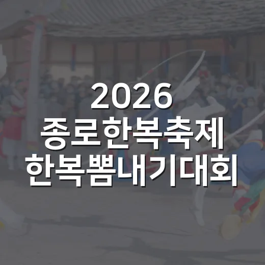 2026 종로한복축제 한복뽐내기대회 참가자 모집