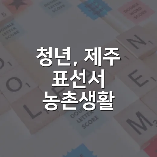 청년, 제주 표선서 농촌생활 1주일 체험