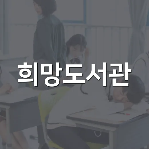 희망도서관, 아이와 함께하는 다채로운 어린이 프로그램