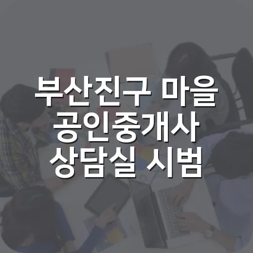 부산진구 마을 공인중개사 상담실 시범운영 시작
