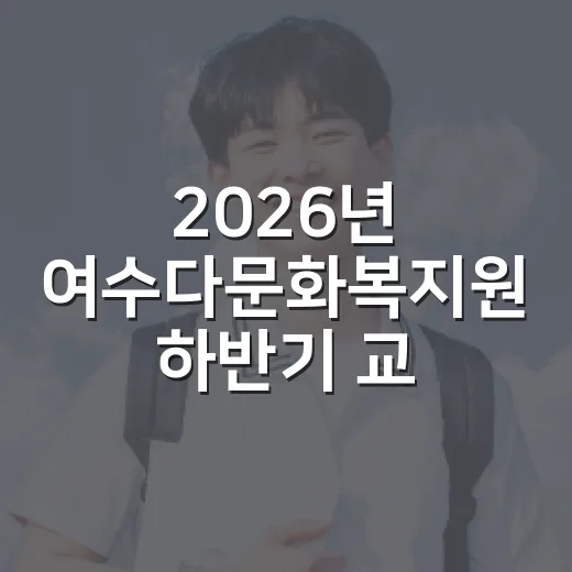 2026년 여수다문화복지원 하반기 교육 시작