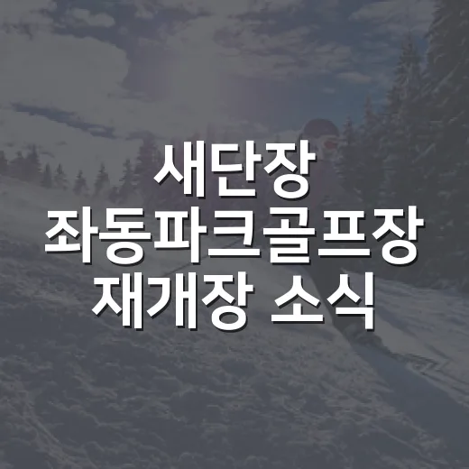 새단장 좌동파크골프장 재개장 소식