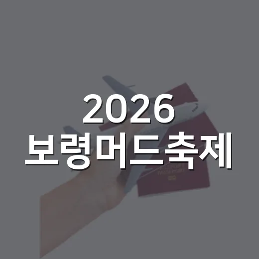 2026 보령머드축제, 여름 피서 명소로 각광