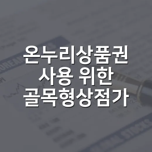 온누리상품권 사용 위한 골목형상점가 컨설팅 모집