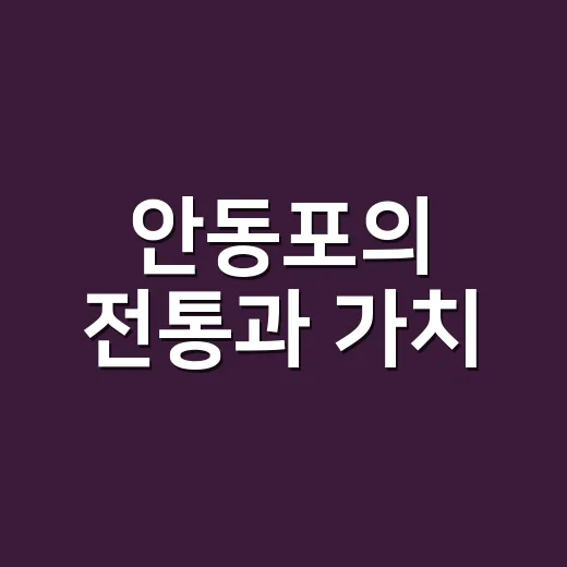 안동포의 전통과 가치, 전시관에서 만나다