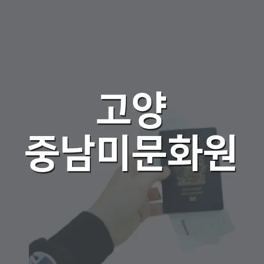 고양 중남미문화원, 라틴 감성 가득한 이국적 문화 공간