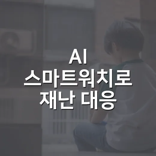 AI 스마트워치로 재난 대응 혁신 가속