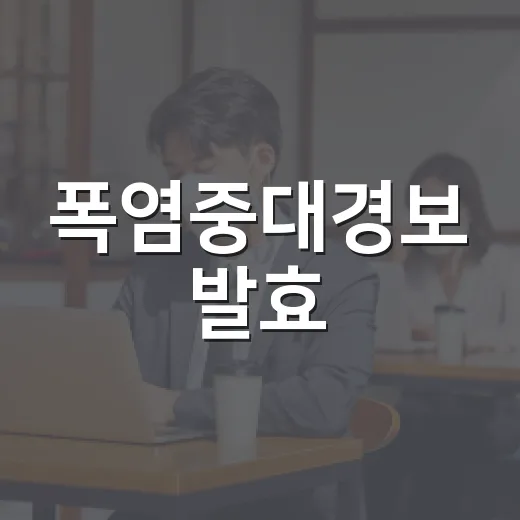 폭염중대경보 발효, 시민 안전 행동수칙 안내