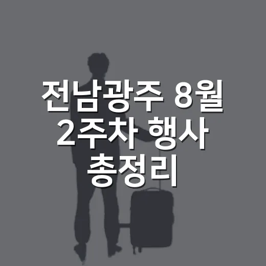 전남광주 8월 2주차 행사 총정리