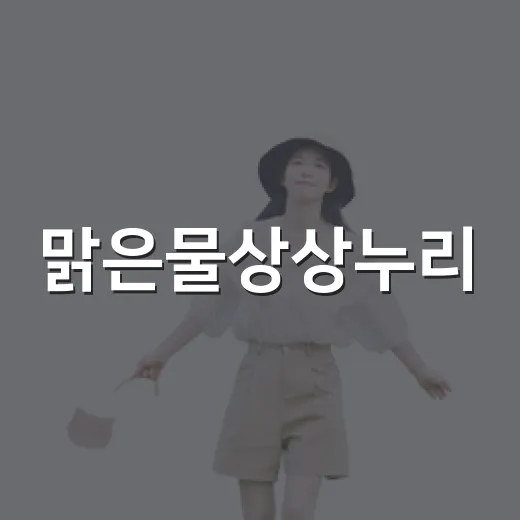 맑은물상상누리, 시흥의 재생문화 명소