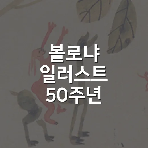 볼로냐 일러스트 50주년 기념전 거창서 개최