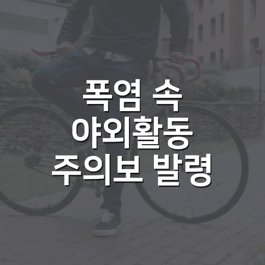 폭염 속 야외활동 주의보 발령