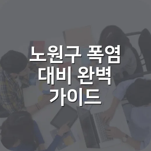 노원구 폭염 대비 완벽 가이드