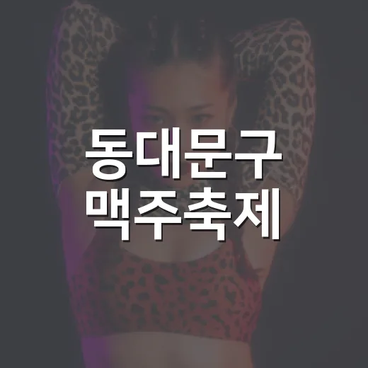 동대문구 맥주축제, 잃어버린 낭만을 찾아서