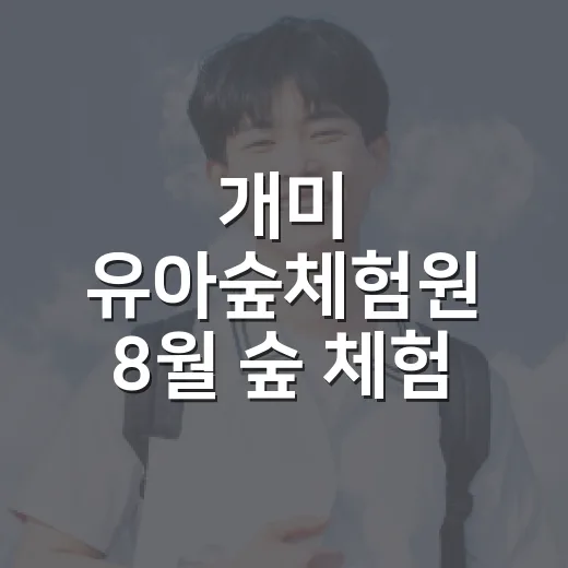 개미 유아숲체험원 8월 숲 체험 프로그램 안내