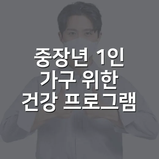 중장년 1인 가구 위한 건강 프로그램 모집