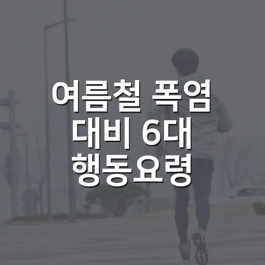 여름철 폭염 대비 6대 행동요령