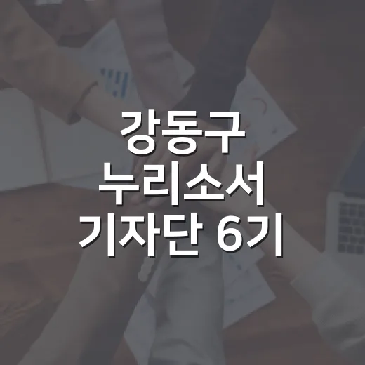 강동구 누리소서 기자단 6기 모집 시작