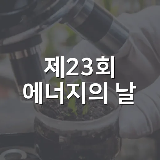 제23회 에너지의 날, 불 끄고 별 켜기 캠페인